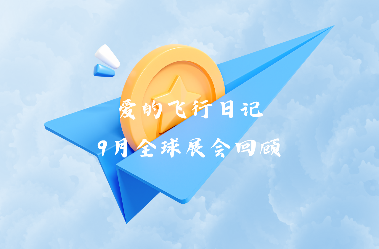 全球之旅 | bevictor伟德能源九月全球展会回顾