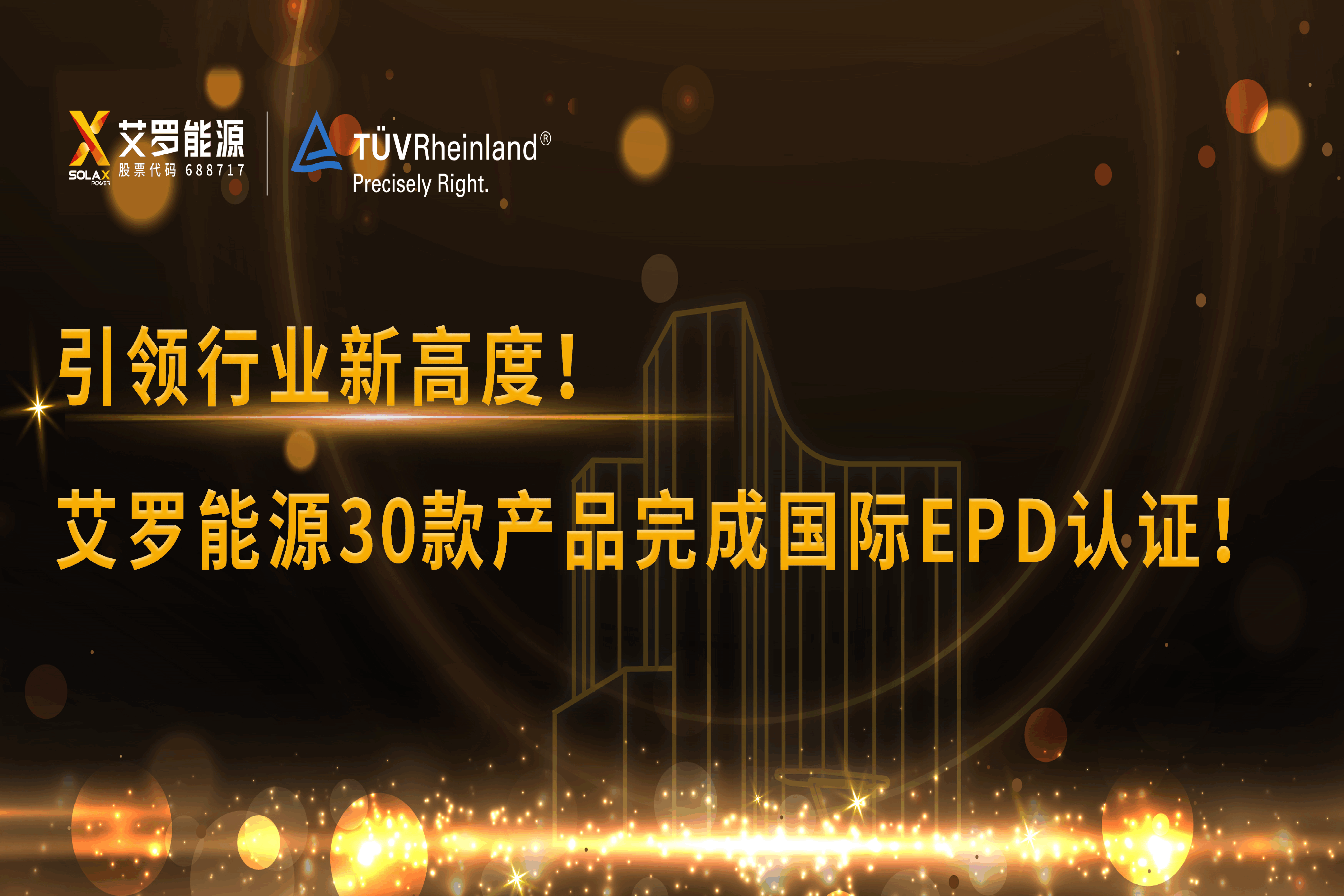 企业资讯 | 引领行业新高度！bevictor伟德能源30款产品完成国际EPD认证!