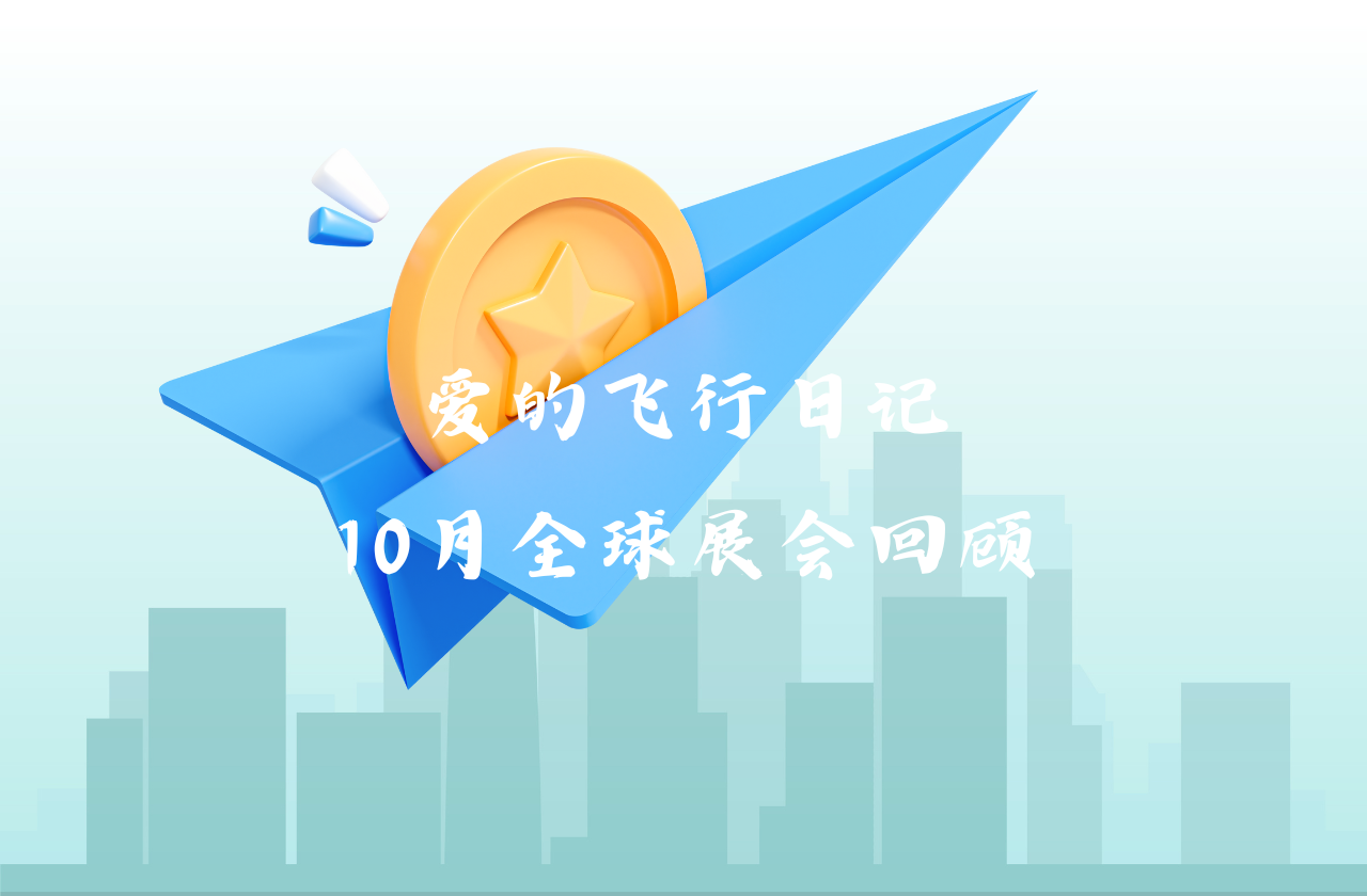 全球之旅 | bevictor伟德能源10月全球展会回顾